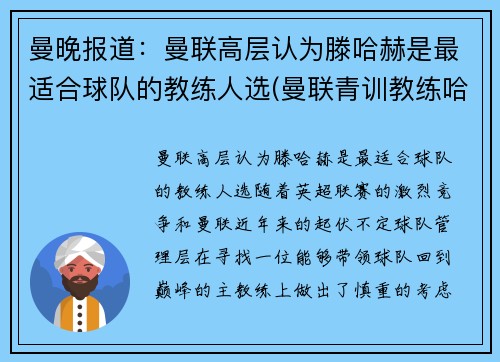 曼晚报道：曼联高层认为滕哈赫是最适合球队的教练人选(曼联青训教练哈里森)