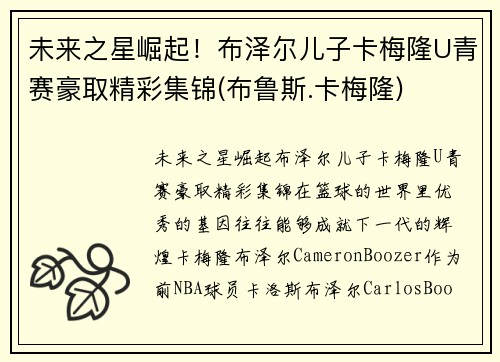 未来之星崛起！布泽尔儿子卡梅隆U青赛豪取精彩集锦(布鲁斯.卡梅隆)
