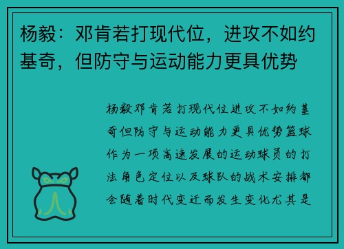 杨毅：邓肯若打现代位，进攻不如约基奇，但防守与运动能力更具优势