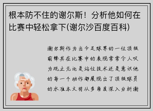 根本防不住的谢尔斯！分析他如何在比赛中轻松拿下(谢尔沙百度百科)