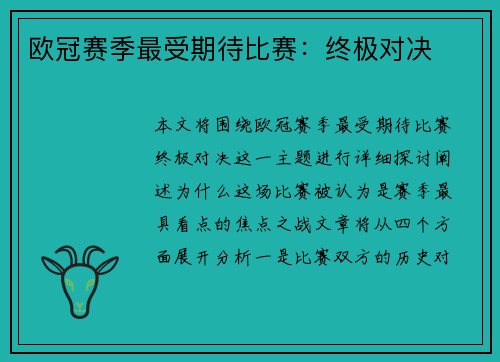 欧冠赛季最受期待比赛：终极对决