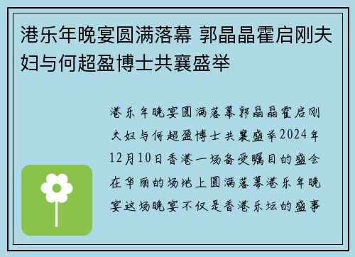 港乐年晚宴圆满落幕 郭晶晶霍启刚夫妇与何超盈博士共襄盛举