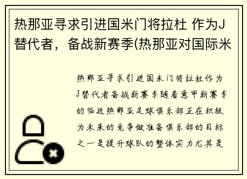 热那亚寻求引进国米门将拉杜 作为J替代者，备战新赛季(热那亚对国际米兰视频直播)