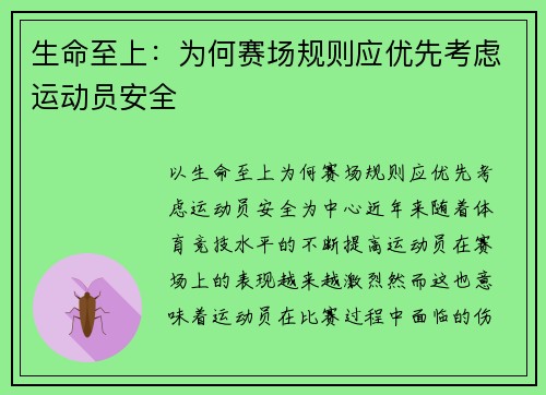 生命至上：为何赛场规则应优先考虑运动员安全