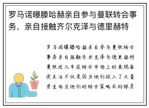 罗马诺曝滕哈赫亲自参与曼联转会事务，亲自接触齐尔克泽与德里赫特