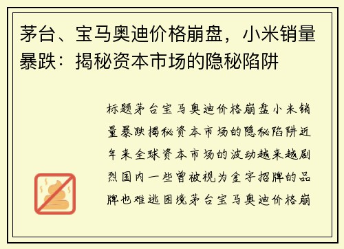 茅台、宝马奥迪价格崩盘，小米销量暴跌：揭秘资本市场的隐秘陷阱