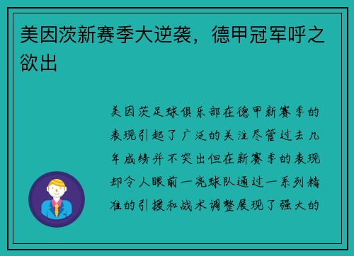 美因茨新赛季大逆袭，德甲冠军呼之欲出