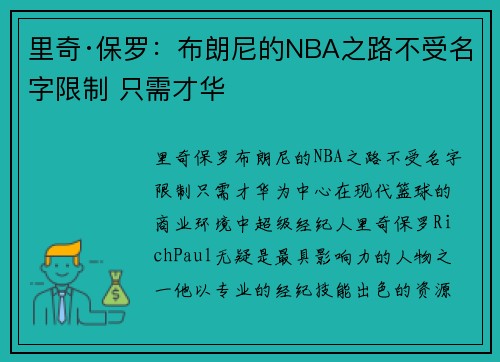 里奇·保罗：布朗尼的NBA之路不受名字限制 只需才华