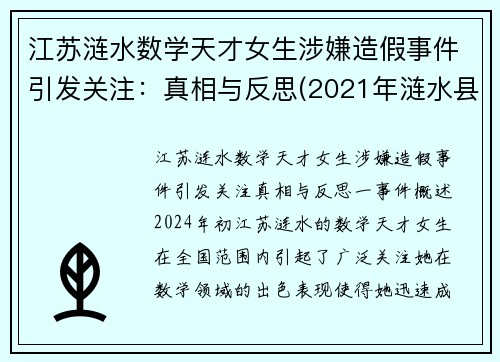 江苏涟水数学天才女生涉嫌造假事件引发关注：真相与反思(2021年涟水县高考状元)