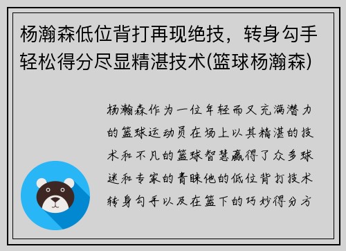 杨瀚森低位背打再现绝技，转身勾手轻松得分尽显精湛技术(篮球杨瀚森)