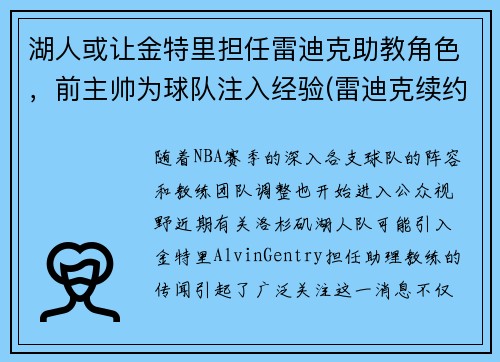 湖人或让金特里担任雷迪克助教角色，前主帅为球队注入经验(雷迪克续约76人)