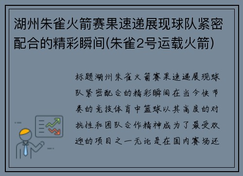 湖州朱雀火箭赛果速递展现球队紧密配合的精彩瞬间(朱雀2号运载火箭)