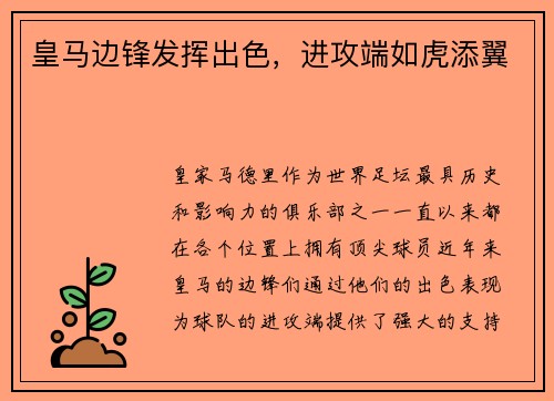 皇马边锋发挥出色，进攻端如虎添翼