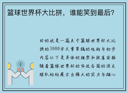 篮球世界杯大比拼，谁能笑到最后？