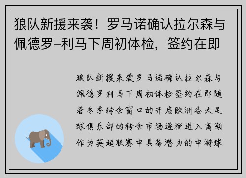狼队新援来袭！罗马诺确认拉尔森与佩德罗-利马下周初体检，签约在即