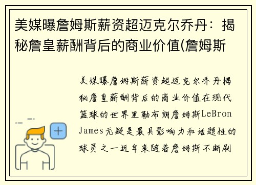 美媒曝詹姆斯薪资超迈克尔乔丹：揭秘詹皇薪酬背后的商业价值(詹姆斯 薪金)