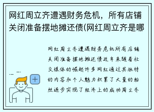 网红周立齐遭遇财务危机，所有店铺关闭准备摆地摊还债(网红周立齐是哪里人)