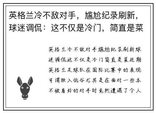 英格兰冷不敌对手，尴尬纪录刷新，球迷调侃：这不仅是冷门，简直是菜！