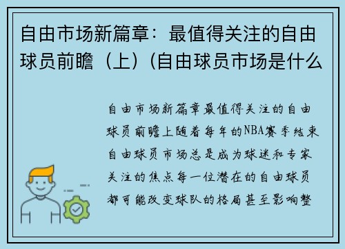 自由市场新篇章：最值得关注的自由球员前瞻（上）(自由球员市场是什么意思)