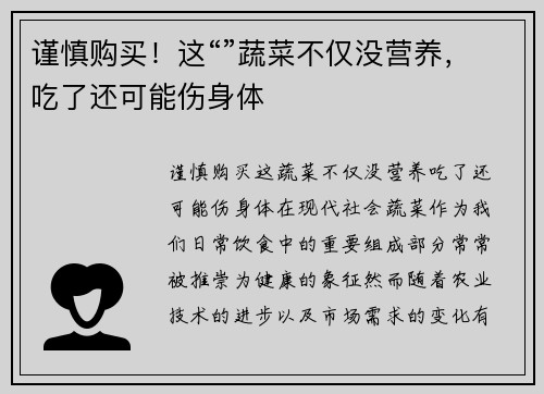 谨慎购买！这“”蔬菜不仅没营养，吃了还可能伤身体