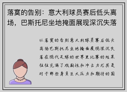 落寞的告别：意大利球员赛后低头离场，巴斯托尼坐地掩面展现深沉失落