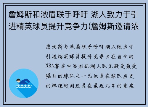 詹姆斯和浓眉联手呼吁 湖人致力于引进精英球员提升竞争力(詹姆斯邀请浓眉)