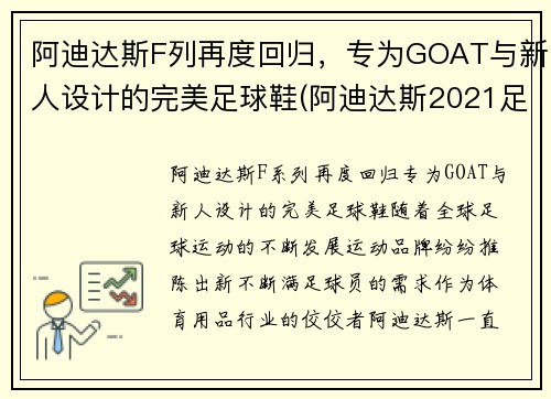 阿迪达斯F列再度回归，专为GOAT与新人设计的完美足球鞋(阿迪达斯2021足球鞋)