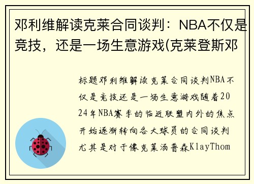 邓利维解读克莱合同谈判：NBA不仅是竞技，还是一场生意游戏(克莱登斯邓布利多)