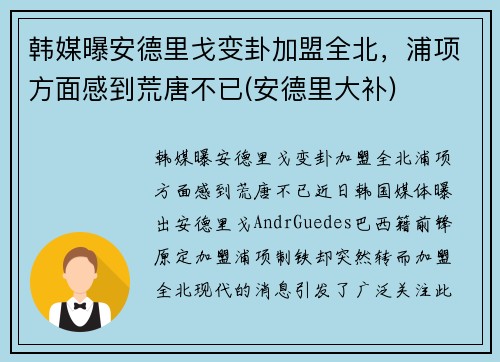 韩媒曝安德里戈变卦加盟全北，浦项方面感到荒唐不已(安德里大补)