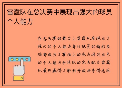 雷霆队在总决赛中展现出强大的球员个人能力