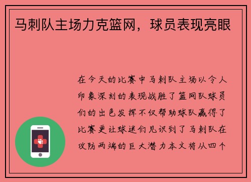 马刺队主场力克篮网，球员表现亮眼