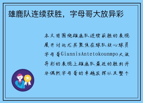 雄鹿队连续获胜，字母哥大放异彩