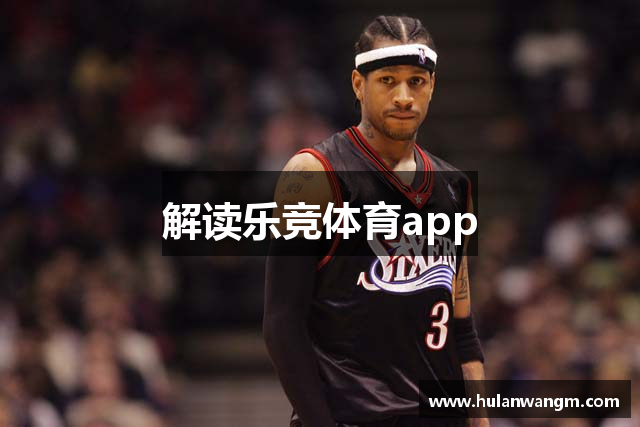 解读乐竞体育app